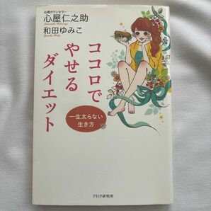 「ココロでやせるダイエット 一生太らない生き方」心屋 仁之助