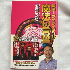 解決！ナイナイアンサー魔法の言葉 （日テレＢＯＯＫＳ） 心屋仁之助／著