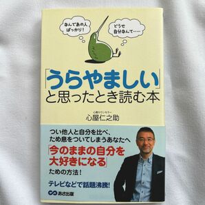 「うらやましい」と思ったとき読む本　なんであの人ばっかり！どうせ自分なんて…心屋仁之助／著