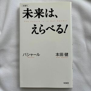 未来は、えらべる！　バシャール　本田健　新書判 （ＶＯＩＣＥ新書　０１２） 本田健／著　ダリル・アンカ／著　島田真喜子／通訳