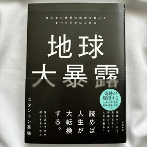 地球大暴露　見えない世界の秘密を解いてすべてを手に入れる スタントン菜穂／著