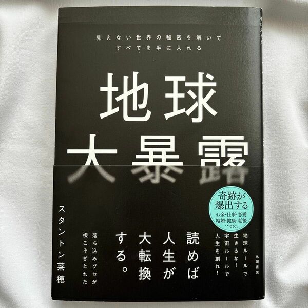 地球大暴露　見えない世界の秘密を解いてすべてを手に入れる スタントン菜穂／著