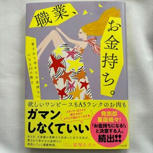 職業、お金持ち。　「愛されて幸せなお金持ち」になる３２の教え 冨塚あすか／著