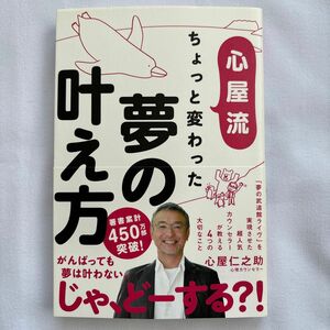 心屋流ちょっと変わった夢の叶え方 心屋仁之助／著