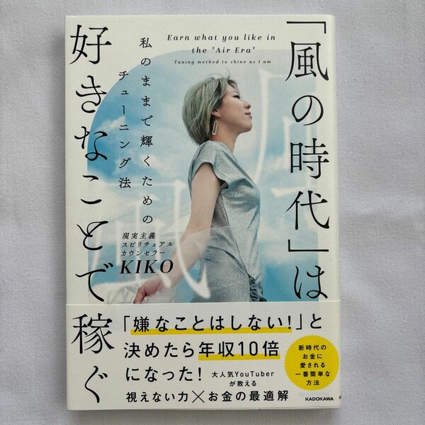 「風の時代」は好きなことで稼ぐ　私のままで輝くためのチューニング法 ＫＩＫＯ／著