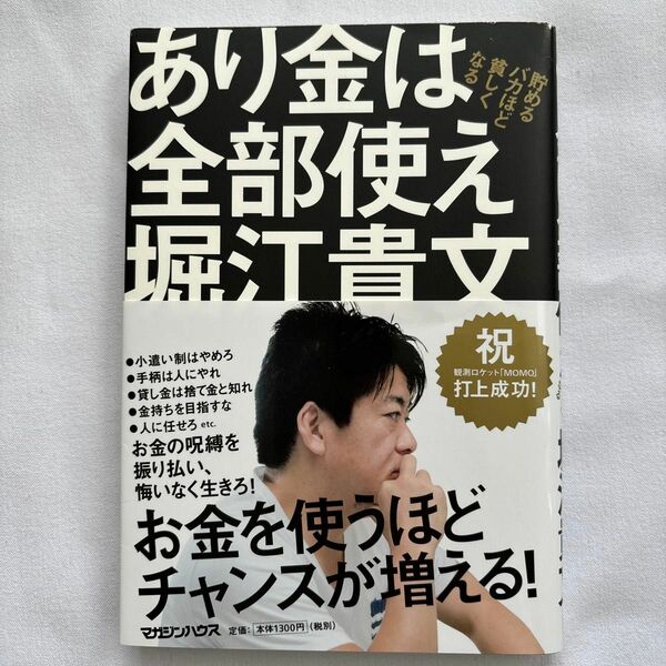 あり金は全部使え　貯めるバカほど貧しくなる 堀江貴文／著