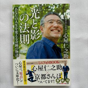 光と影の法則　あなたの人生を変える奇跡の物語 （光文社知恵の森文庫　ｔこ７－１） （文庫版） 心屋仁之助／著