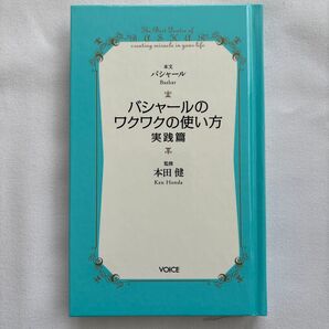 バシャールのワクワクの使い方 実践篇 (VOICE新書 023) バシャール/本文 本田健/監修