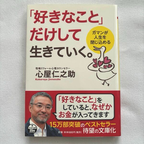 「好きなこと」だけして生きていく。　ガマンが人生を閉じ込める （ＰＨＰ文庫　こ６４－３） 心屋仁之助／著