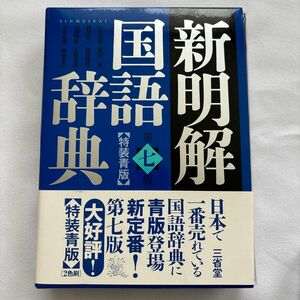 新明解国語辞典　特装青版 （第７版） 山田忠雄／編　柴田武／編　酒井憲二／編　倉持保男／編　山田明雄／編　上野善道／編　井島正博／