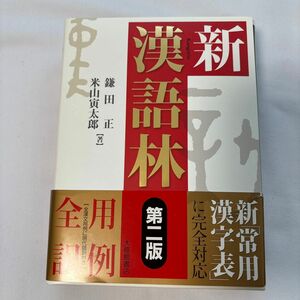 新漢語林 （第２版） 鎌田正／著　米山寅太郎／著