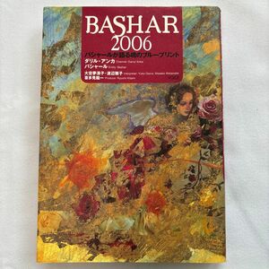 ＢＡＳＨＡＲ　２００６　バシャールが語る魂のブループリント ダリル・アンカ／著　大空夢湧子／訳　渡辺雅子／訳