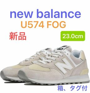 完売サイズ ニューバランス new balance スニーカー U574 FOG 23.0cm