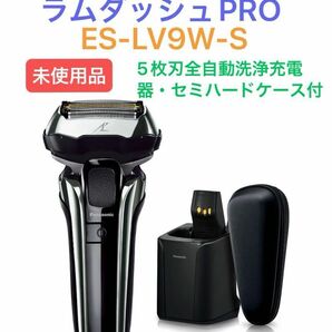 パナソニック ラムダッシュPRO メンズシェーバー 5枚刃 全自動洗浄充電器・セミハードケース付 シルバー ES-LV9W-S