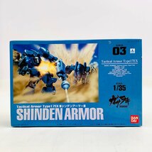 新品未組立 ガサラキ 1/35 Tactical Armor Type 17EX シンデンアーマー_画像1