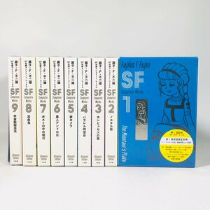 新品 藤子・F・不二雄 SF短編コンプリート・ワークス 初版 愛蔵版 1~9巻 セット