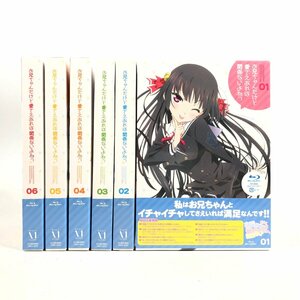 未開封品 Blu-ray お兄ちゃんだけど愛さえあれば関係ないよねっ 1~6巻 セット