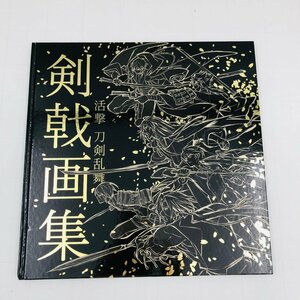 中古品 ufotable 活撃 刀剣乱舞 剣戟画集 画集