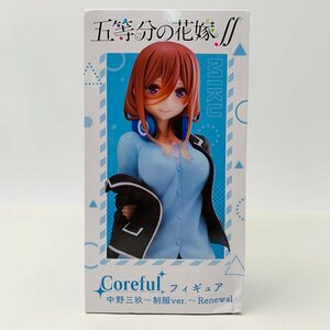 新品未開封 タイトー Coreful フィギュア 五等分の花嫁∬ 中野三玖 制服ver. Renewal