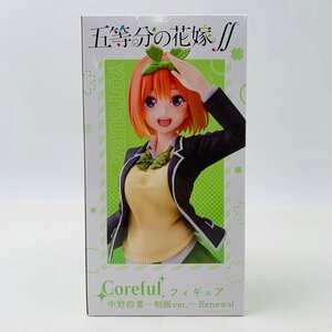 新品未開封 タイトー Coreful フィギュア 五等分の花嫁∬ 中野四葉 制服ver. Renewal