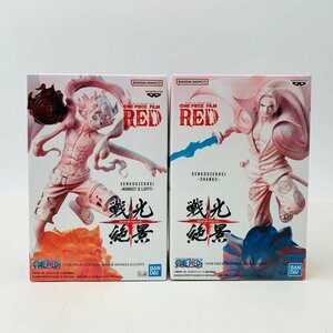 新品未開封 戦光絶景 ONE PIECE FILM RED ワンピース シャンクス モンキー D ルフィ 2種セット