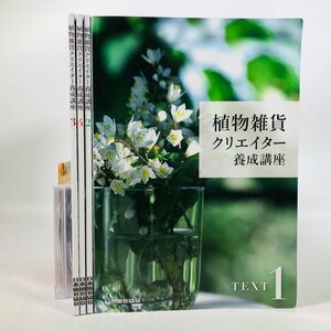 植物雑貨クリエイター 養成講座 テキスト DVD セット