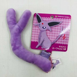 新品 ポケモンセンター ポケットモンスター マスコット エーフィのしっぽ