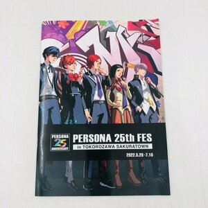 中古品 ペルソナ PERSONA 25th Anniversary FES フェス パンフレット