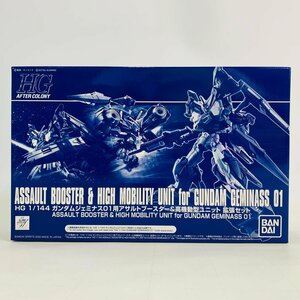 新品未組立 HG 新機動戦記ガンダムW G-UNIT 1/144 ガンダムジェミナス01用 アサルトブースター&高機動型ユニット 拡張セット