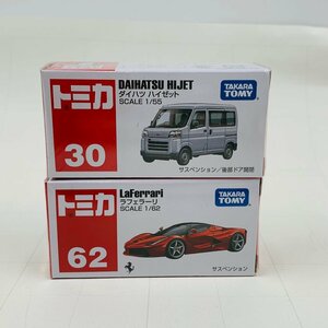 新品未開封 タカラトミー トミカ 30 1/55 ダイハツ ハイゼット トミカ 62 1/62 ラフェラーリ 2種セット