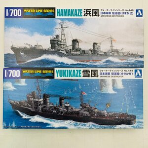 新品未組立 アオシマ ウォーターラインシリーズ No.446 1/700 浜風 雪風 日本海軍 駆逐艦 2種セット