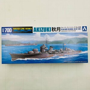 新品未組立 アオシマ ウォーターラインシリーズ No.426 1/700 秋月 日本海軍 駆逐艦