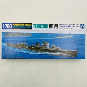 新品未組立 アオシマ ウォーターラインシリーズ No.427 1/700 照月 日本海軍 駆逐艦
