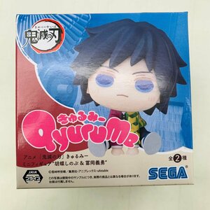 新品未開封 セガ Qyurume きゅるみー ミニフィギュア 鬼滅の刃 冨岡義勇