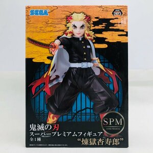 新品未開封 セガ SPM スーパープレミアムフィギュア 鬼滅の刃 煉獄杏寿郎