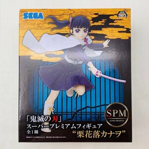 新品未開封 セガ SPM スーパープレミアムフィギュア 鬼滅の刃 栗花落カナヲ