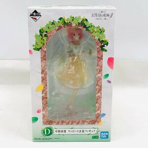 新品未開封 一番くじ 五等分の花嫁∬ あなたと一緒に D賞 ワンピース衣装フィギュア 中野四葉