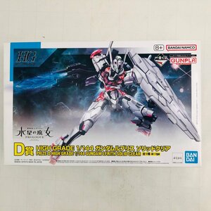 新品未組立 一番くじ 機動戦士ガンダム ガンプラ 2023 D賞 水星の魔女 HG 1/144 ガンダムルブリス ソリッドクリア