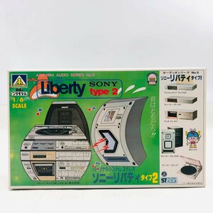 新品未組立 アオシマ 1/6 オーディオシリーズ No.5 ソニー リバティ タイプ2 SONY Liberty type2