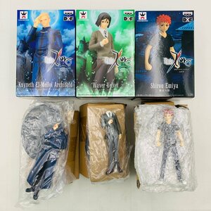 新古品 Fate/Zero DXF マスターフィギュア ウェイバー ベルベット ケイネス エルメロイ アーチボルト 衛宮士郎 3種セット