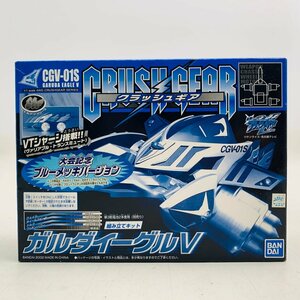 新古品 クラッシュギア 1/1 CGV-01S ガルダイーグルV 大会記念ブルーメッキバージョン 組み立てキット CRUSH GEAR