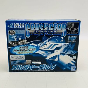 新品未開封 クラッシュギア 1/1 CGV-01S ガルダイーグルV 大会記念ブルーメッキバージョン 組み立てキット CRUSH GEAR