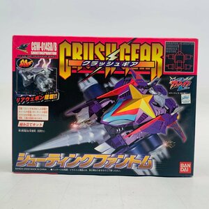 新古品 クラッシュギア 1/1 CGW-014SD/B シューティングファントム 組み立てキット CRUSH GEAR