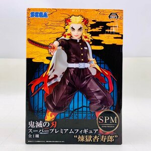 新品未開封 セガ SPM スーパープレミアムフィギュア 鬼滅の刃 煉獄杏寿郎