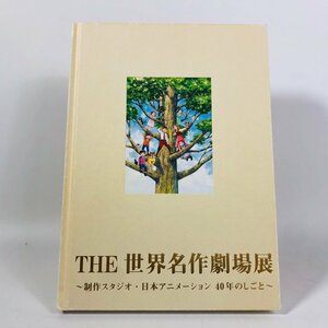 中古品 図録 THE世界名作劇場展 制作スタジオ・日本アニメーション40年のしごと