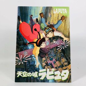 中古品 スタジオジブリ 映画 天空の城ラピュタ パンフレット