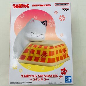 新品未開封 SOFVIMATES うる星やつら コタツネコ