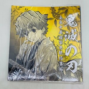 新品未開封 鬼滅の刃 全集中展 全集中展複製色紙拾集帳 弐 我妻善逸 嘴平伊之助