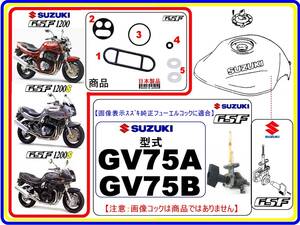 GSF1200　GSF1200S　型式GV75A　型式GV75B 【フューエルコックASSY-リビルドKIT-2B】-【新品-1set】燃料コック修理