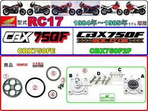 CBX750F　CBX750Fボルドール　型式RC17 【フューエルコック-パーフェクト-リペアKIT】-【新品-1set】